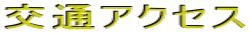 交通アクセス