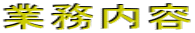 業務内容