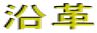 沿革